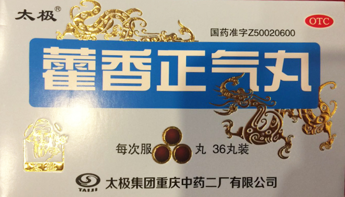 藿香正气丸